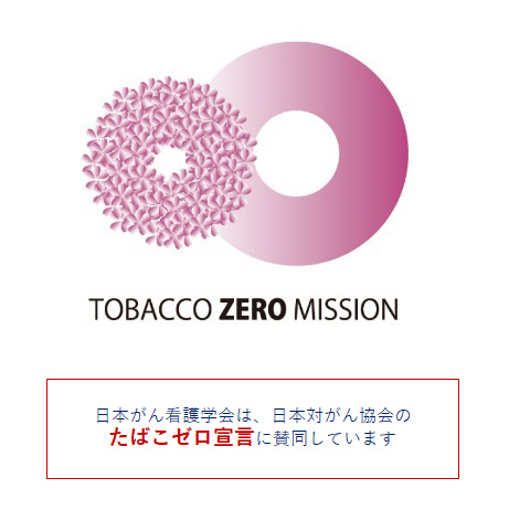 日本がん看護学会はたばこのない2020日本のプロジェクトに参加しています