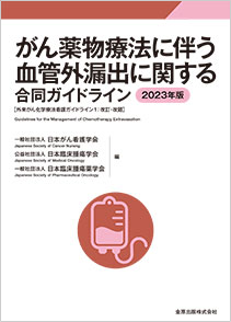 がん薬物療法に伴う血管外漏出に関する合同ガイドライン 2023年版　第3版