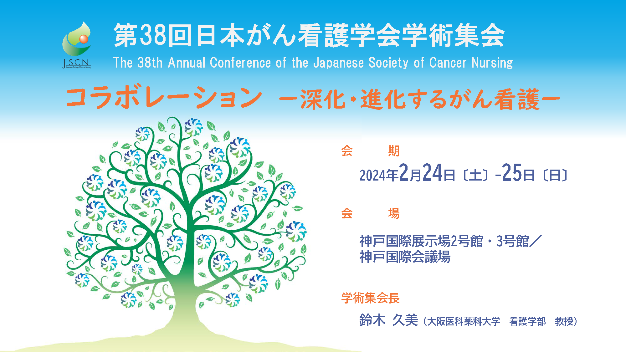 第37回日本がん看護学会学術集会